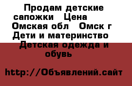 Продам детские сапожки › Цена ­ 400 - Омская обл., Омск г. Дети и материнство » Детская одежда и обувь   
